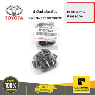 TOYOTA #12180700201 ฝาปิดน้ำมันเครื่อง HILUX MIGTHY ปี 1988-2004  ของแท้ เบิกศูนย์