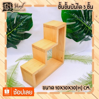 ชั้นขั้นบันได 3 ชั้น Staircase shelf  10x30x30