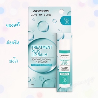 Watsons วัตสัน ทรีทเมนต์ พลัส ลิป บาล์ม SPF30