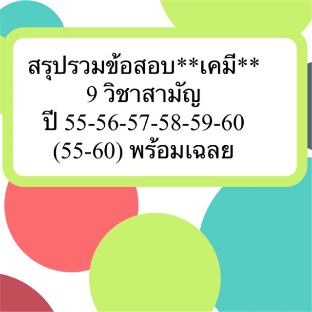 ข้อสอบเคมี-9-วิชาสามัญ-รวมทุกปี-55-60