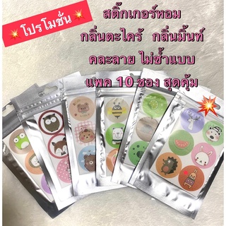 พร้อมส่ง แผ่นหอมติดแมส คละลายไม่ซ้ำ 10 แผ่น คละกลิ่น ราคาสุดคุ้ม