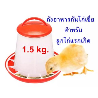 ถังอาหารไก่ ป้องกันไก่เขี่ย ประหยัดอาหาร /ใส่อาหาร 1.5kg.