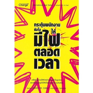 กระตุ้นพนักงานยังไงให้มีไฟตลอดเวลา