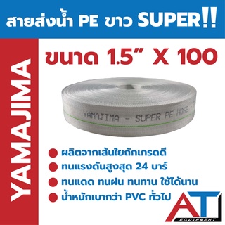 YAMAJIMA สายส่งน้ำ PE ขาว SUPER  ขนาด 1.5 นิ้ว