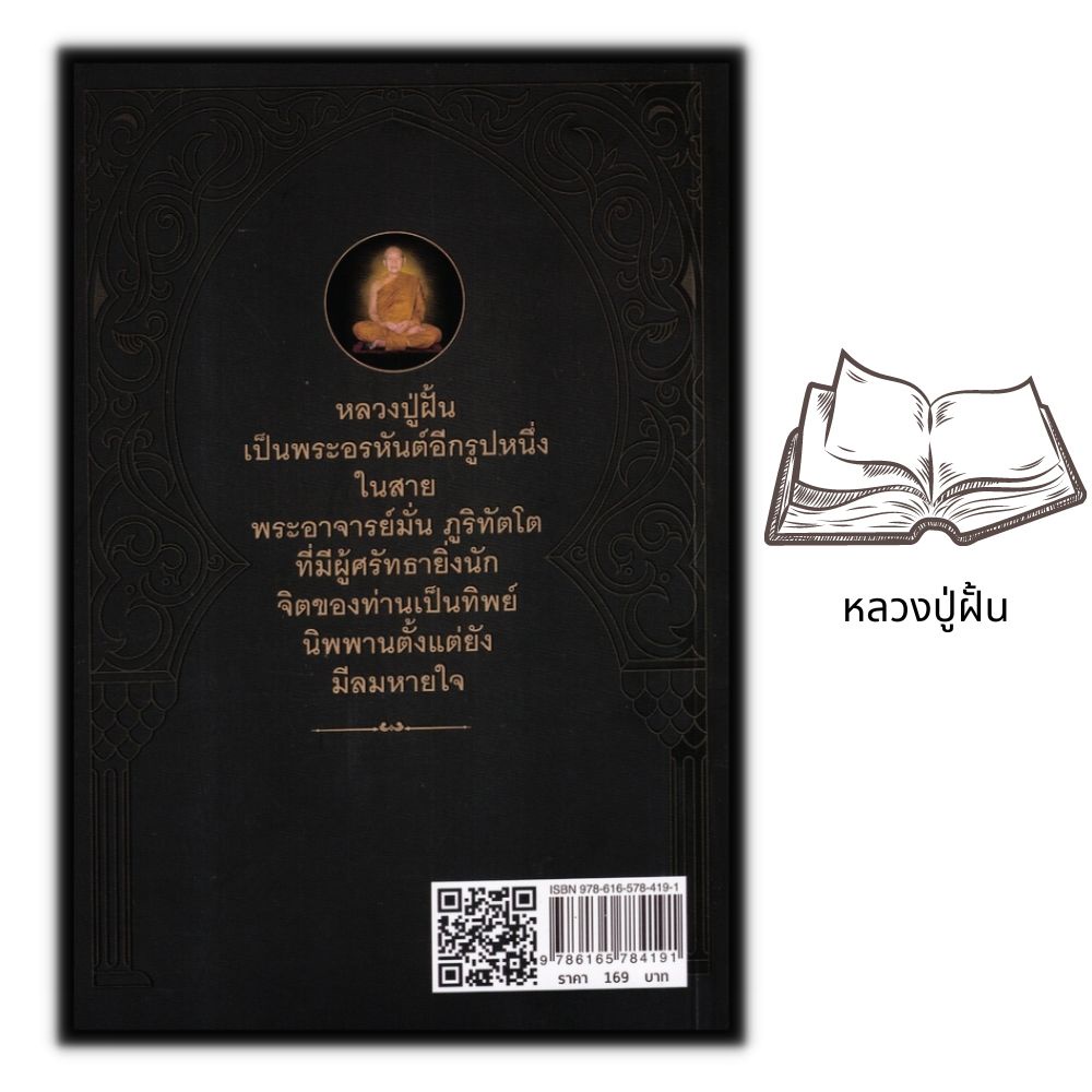 หนังสือ-อรหันต์แห่งภูพาน-หลวงปู่ฝั้น-อาจาโร-ชีวประวัติพระภิษุสงฆ์