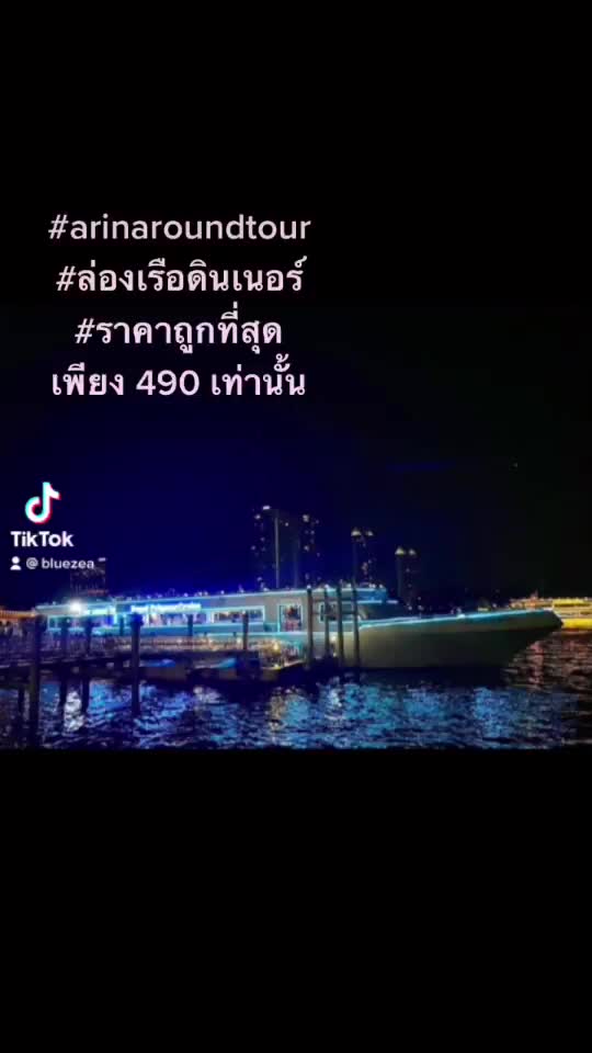 มา4-ฟรี-royal-princess-cruise-เรือรอยัล-ปริ้นเซส-ครูซส์-ล่องเรือดินเนอร์-แม่น้ำเจ้าพระยา