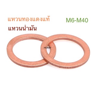 ราคาแหวนทองแดง แหวนน้ำมัน M6-M40