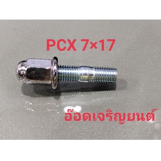 ภาพหน้าปกสินค้าน็อตยึดเสาท่อพร้อมตัวเมียPCX~7*17 ซึ่งคุณอาจชอบราคาและรีวิวของสินค้านี้