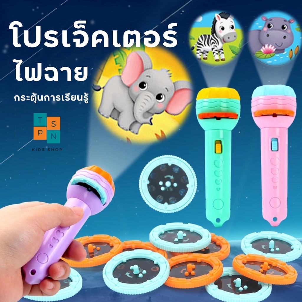 ของเล่นไฟฉาย ไฟฉายโปรเจคเตอร์ ไฟฉายของเล่น Projection flashlight toy