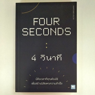 FOUR SECONDS 4 วินาที (9786162874604)