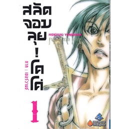 หนังสือ-โคโค่-สลัดจอมลุย-ภาค-เซอร์วานซ์-เล่ม-1-mg-first-page