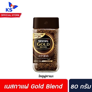 ฝาดำ Nescafe Gold Blend Kokufukame 80 กรัม (4516) เนสกาแฟ โกลด์ เบลนด์ คอฟฟี่ โคคูฟูคาเมะ กาแฟสำเร็จรูปชนิดฟรีซ nescafé
