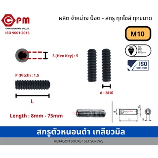 สกรูตัวหนอนดำ เกลียวมิล M10 [HEWXAGON SOCKET SCREWS]