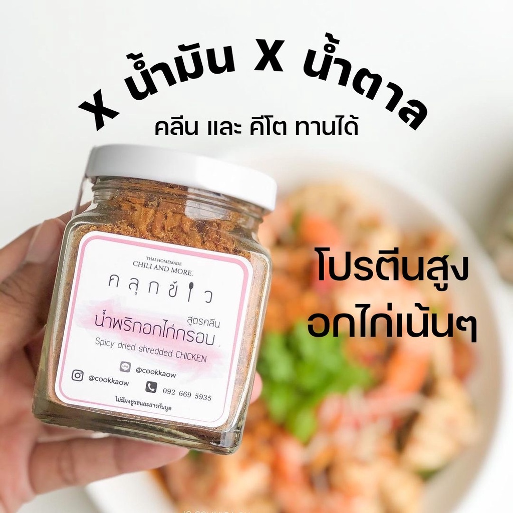 ถุงใหญ่สุดคุ้ม-น้ำพริกคลีน-น้ำพริกคีโต-น้ำพริกอกไก่คลีน-ไร้น้ำมัน-ใช้หญ้าหวานแทนน้ำตาล-อาหารคลีน-อาหารคีโต-ตรา-คลุกข้าว