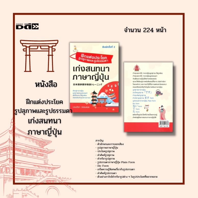 หนังสือ-ฝึกแต่งประโยครูปสุภาพและรูปธรรมดา-เก่งสนทนาภาษาญี่ปุ่น-คำศัพท์ญี่ปุ่น-เรียนญี่ปุ่น-ฮิระงะนะ-คะตะคะนะ-อักษรคันจิ