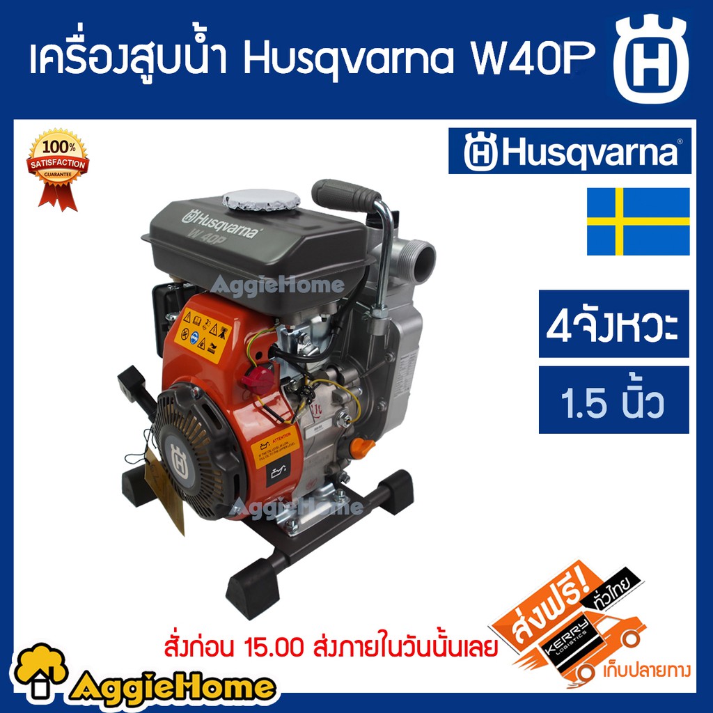 husqvarna-เครื่องสูบน้ำ-รุ่น-w40p-เครื่องยนต์-4-จังหวะ-2-5-แรงม้า-ท่อออก-1-5-นิ้ว-เครื่องยนต์เงียบ-เครื่องสูบน้ำ