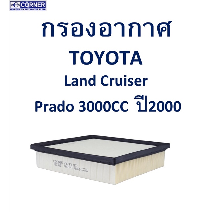 sale-พร้อมส่ง-tta59-กรองอากาศ-toyota-land-cruiser-prado-3000cc-ปี2000