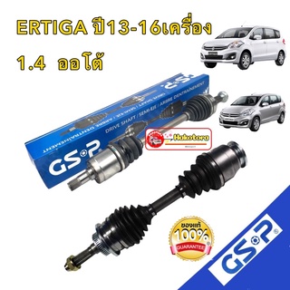 GSP เพลาขับทั้งเส้น (ข้างซ้าย ข้างขวา )ERTIGA ปี2013-2016 เครื่อง 1.4 เกียร์ออโต้ ประกัน1ปี