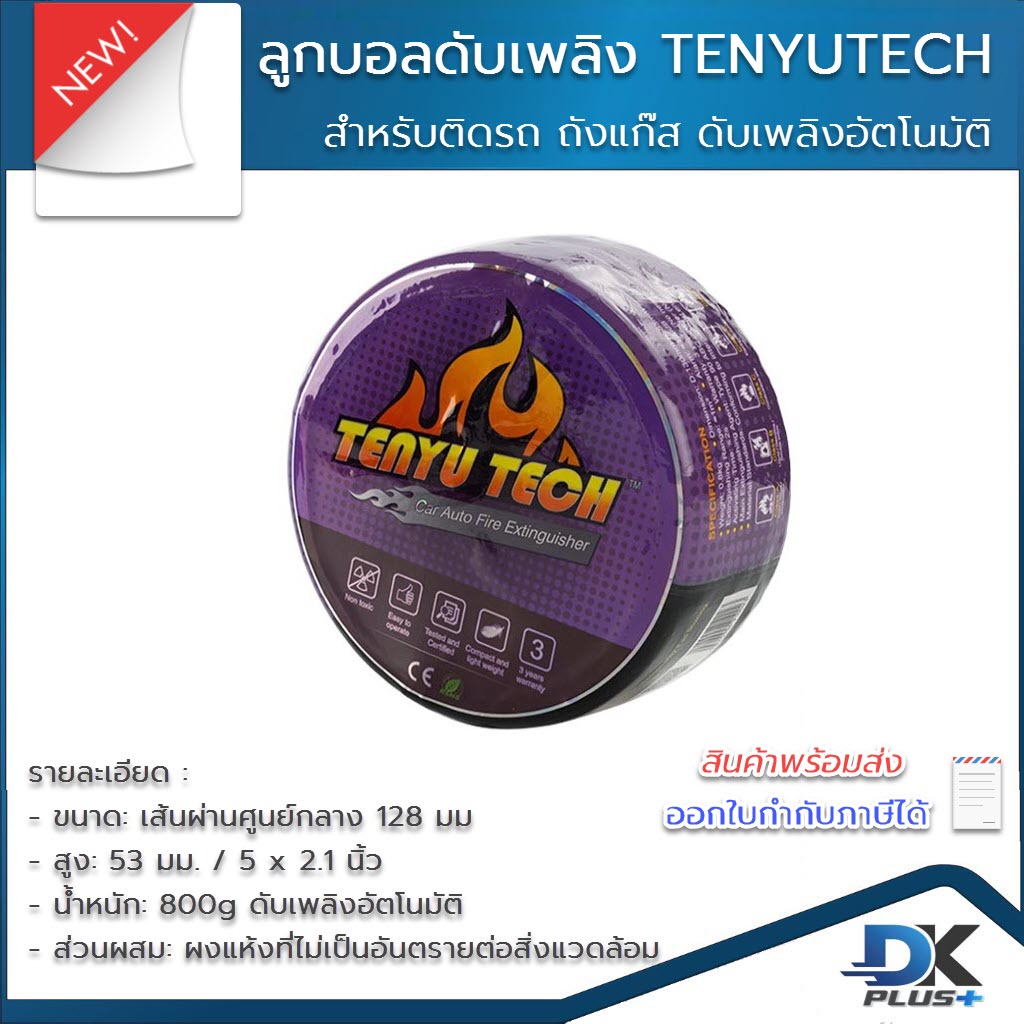 ลูกบอลดับเพลิง-tenyu-tech-สำหรับติดรถ-ถังแก๊ส-ดับเพลิงอัตโนมัติ