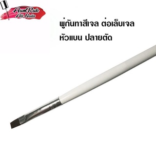 พู่กันทาสีเจล พู่กันต่อเจล พู่กันต่อเล็บเจล พู่กันหัวแบน ด้ามขาว1ด้าม 🚀พร้อมส่งในไทย🚀