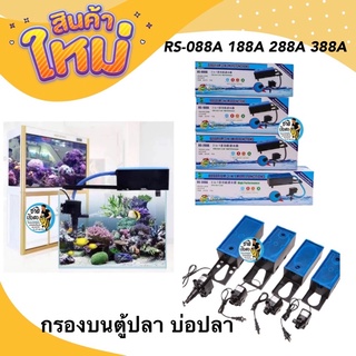 กรองบนตู้ปลา บ่อปลา RS-088A 188A 288A 388A ประหยัดไฟ