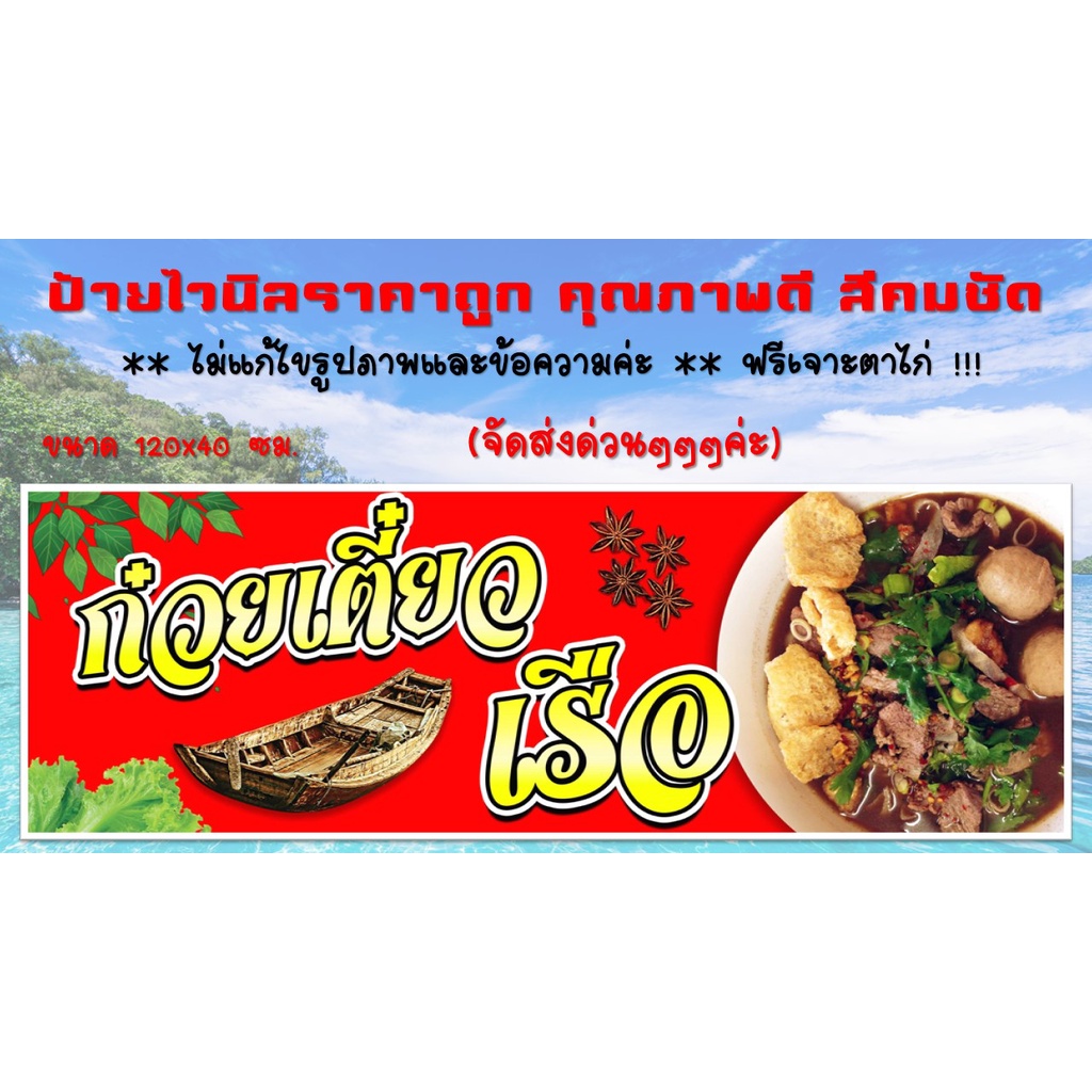 ป้ายไวนิลร้านก๋วยเตี๋ยวเรือ