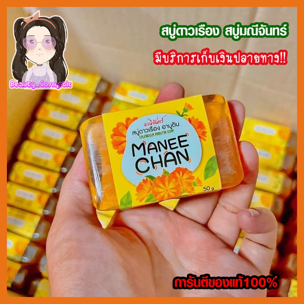 สบู่มณีจันทร์-สบู่ดาวเรือง-ลดการอักเสบของสิว-ลดสิวอุดตัน-50g