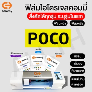 ฟิล์มไฮโดรเจล COMMY สำหรับ POCO F5 Pro F5,F4 GT, X4 GT, M4 Pro,X4, M4,X3 GT, M3 Pro ,X3 Pro F3 M3 X3 NFC F2pro F1