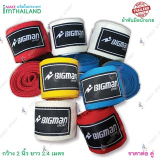 สินค้า ผ้าพันมือนักมวย อย่างดี Bigman เทปปะ แพคคู่ (2 อัน)