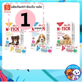 N-tick 1 หลอด ยาหยอดเห็บหมัด ยาหยอดเห็บ กำจัดเห็บหมัดหมา ยาหยอดกำจัดเห็บหมัด สุนัข