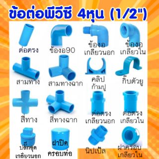 สินค้า 💥ข้อต่อพีวีซี 4หุน (1/2\")