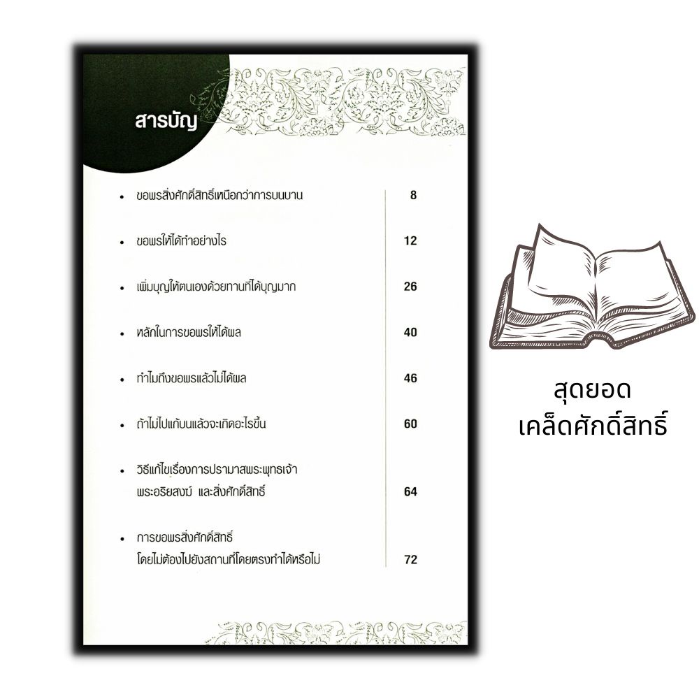 หนังสือ-สุดยอดเคล็ดศักดิ์สิทธิ์-ขอพรเป็น-ได้ทุกอย่าง-ศาสนา