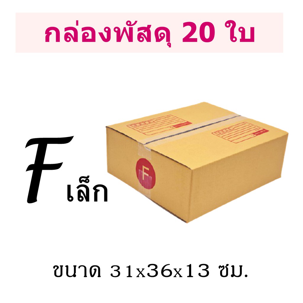 แพ็ค-20-ใบ-กล่องไปรษณีย์-เบอร์-f-เล็ก-กล่องพัสดุ-มีพิมพ์จ่าหน้า-ราคาโรงงานผลิตโดยตรง-มีเก็บเงินปลายทาง-best-seller