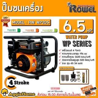 ROWEL ปั๊มชนเครื่อง เบนซิน รุ่น RW-WP20Y ( เครื่องยนต์ 4 จังหวะ / 6.5HP / ท่อออก 2นิ้ว) เครื่องสูบน้ำ ปั๊มน้ำ ปั๊มสูบน้ำ