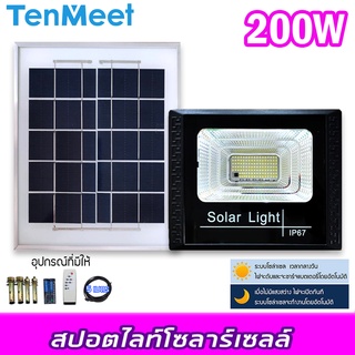 ไฟสปอร์ตไลท์  Spotlight Led 200W ไฟโชล่าเซลล์ โคมไฟสปอร์ตไลท์ พร้อมรีโมท SOLAR LIGHT แสงขาว