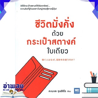 หนังสือ  ชีวิตมั่งคั่งด้วยกระเป๋าสตางค์ใบเดียว หนังสือใหม่ มือหนึ่ง พร้อมส่ง #อ่านเลย