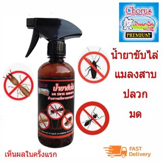 Chorus น้ำยาขับไล่ มด ปลวก แมลงสาบ สกัดจากธรรมชาติ เห็นผลครั้งแรกที่ใช้ 1ขวด 500ml หัวสเปรย์ใช้ง่าย