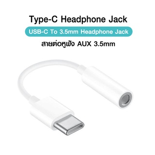 ภาพหน้าปกสินค้าสายแปรงหูฟังหางหนู usb-c to 3.5mm audio jack สายแปลงหูฟังจาก Type c เป็น 3.5 ที่เกี่ยวข้อง