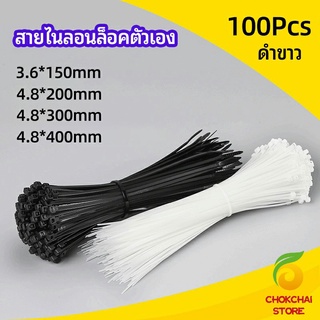 chokchaistore เคเบิ้ลไทร์ ถุงละ 100 เส้น มี 2 สี ขาว/ดำ  เหนียว รัดแน่น   self-locking nylon cord