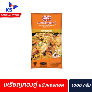 🔥 Golden Coins Brand 1 kg แป้งหอยทอด 1000 g ตรา เหรียญทองคู่ (0063)