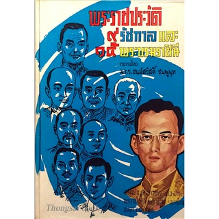 พระราชประวัติ ๙ รัชกาล และ ๑๕ พระบรมราชินี รวบรวมโดย ม.ร.ว.ชมม์สวัสดิ์ ชมพูนุท