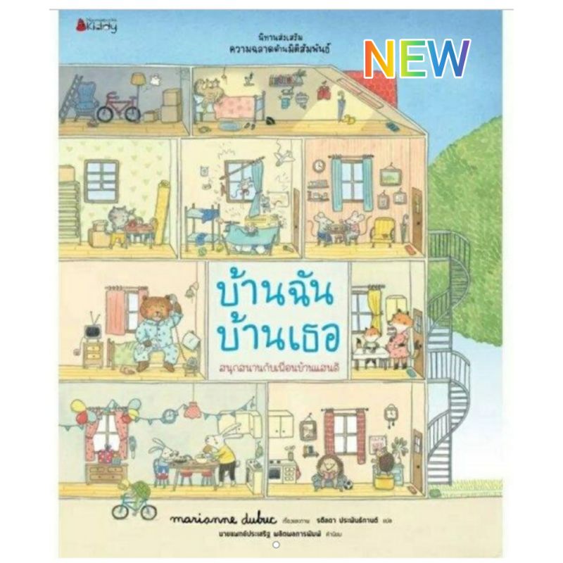 บ้านฉัน-บ้านเธอ-นิทานที่คุณหมอประเสริฐแนะนำ