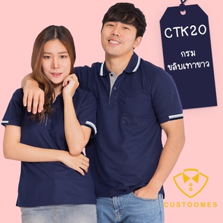 เสื้อโปโล กรมขลิบเทาขาว CTK20