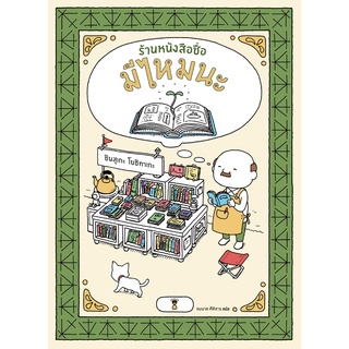 Fathom_ ร้านหนังสือชื่อมีไหมนะ I wonder bookstore / ชินสุเกะ โยชิทาเกะ Shinsuke Yoshitake