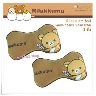 Rilakkuma Ball หมอนรองคอ ทรงกระดูก 2 ชิ้น ใช้ได้ทั้งในบ้าน และในรถ 29x14 cm.