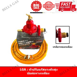 LGA - หัวปรับแก๊สแรงดันสูง (High)