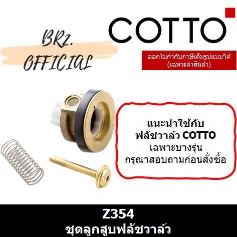 01-06-cotto-z354-ชุดลูกสูบฟลัชวาล์ว