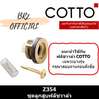(01.06) 	COTTO = 	Z354 ชุดลูกสูบฟลัชวาล์ว