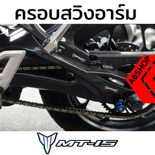 ครอบสวิงอาร์ม ครอบอาร์ม ลายเคฟล่า Swinarms Cover YAMAHA MT15