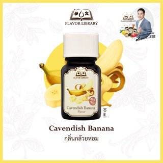 Cavendish Banana Flavor Library กลิ่นผสมอาหารนำเข้าจากต่างประเทศ